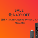 【9/27まで】Amazonタイムセール！「Fire TV Stick」が40%OFF！